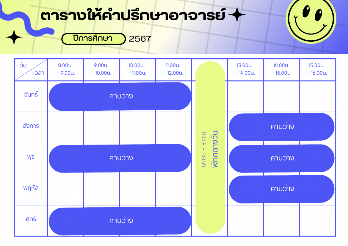 ตารางเวรให้คำปรึกษา อ.นิวดี คลังสีดา